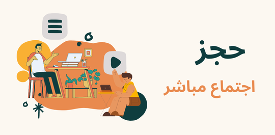 حجز اجتماع - الصفحة الرئيسية
